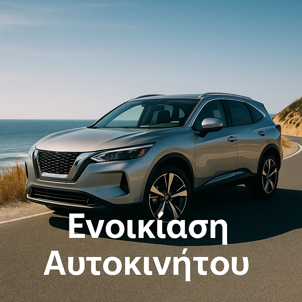 Ενοικίαση αυτοκινήτου για ταξίδι