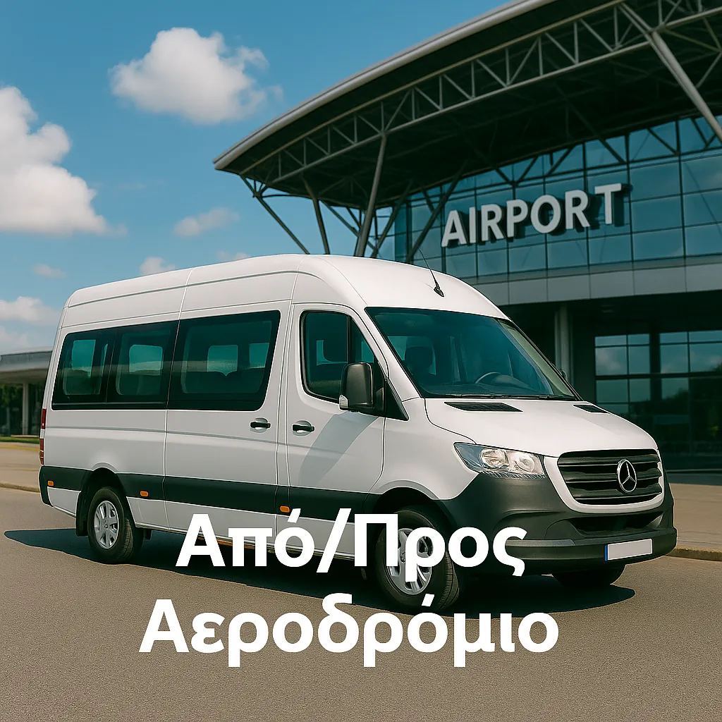 Μεταφορές από αεροδρόμιο και shuttle